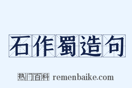 石作蜀造句是什么意思的图片